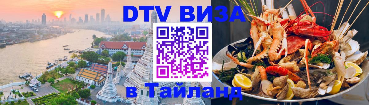 Стоимость и условия DTV визы — оформление в Таиланд под ключ - Курган 