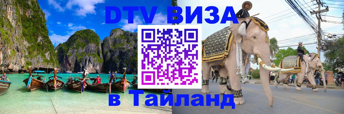 Как сделать DTV визу в Тайланд 
